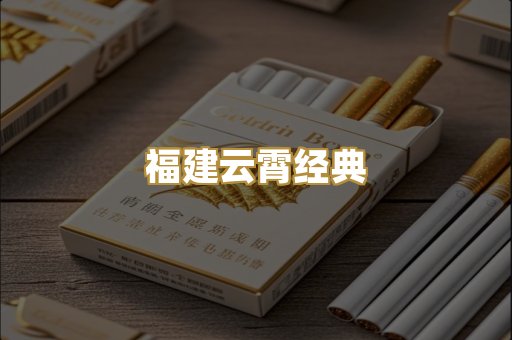 福建云霄经典