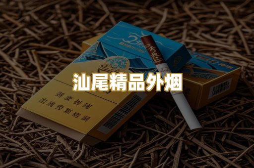 汕尾精品外烟