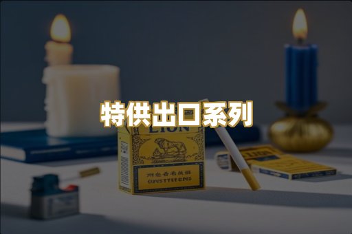 特供出口系列